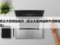 黑龙江密云大型网站制作（密云大型网站制作招聘信息）