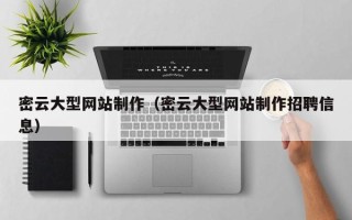 黑龙江密云大型网站制作（密云大型网站制作招聘信息）